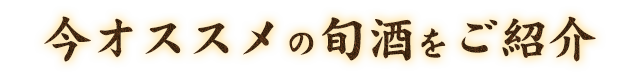 今オススメの旬酒をご紹介