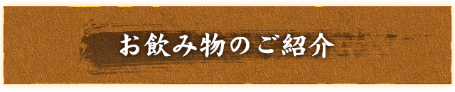 お飲み物のご紹介