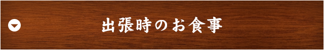 出張時のお食事