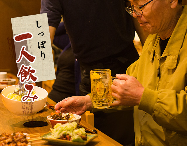 ★しっぽり一人飲み