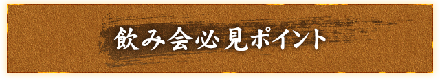 飲み会必見ポイント