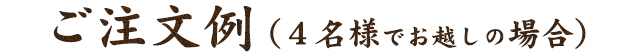 ご注文例