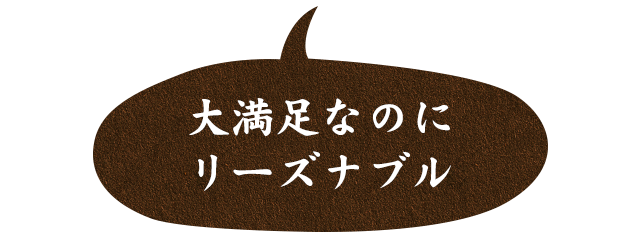 大満足なのにリーズナブル