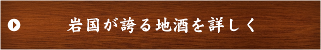 岩国が誇る地酒を詳しく