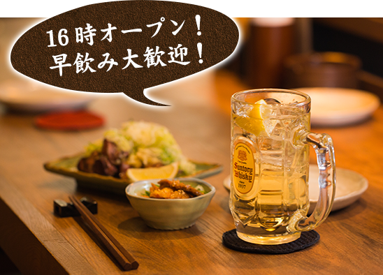 早飲み大歓迎！