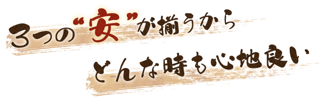 3つの“安”が揃うから