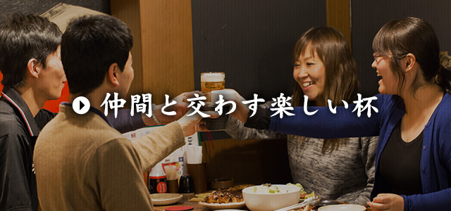 仲間と交わす楽しい杯