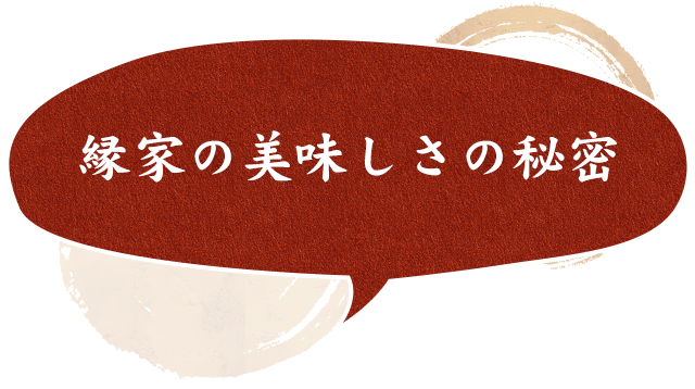 縁家の美味しさの秘密