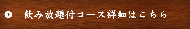 飲み放題付コースはこちら