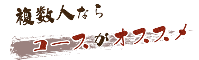 複数人ならコースがオススメ