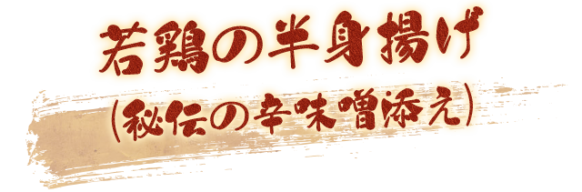 若鶏の半身揚げ