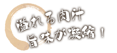 鶏の旨いところ