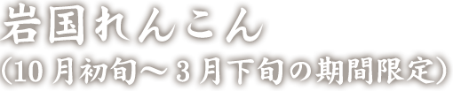 岩国れんこん