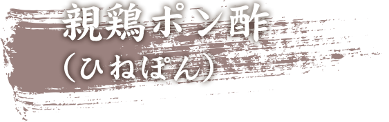 親鶏ポン酢